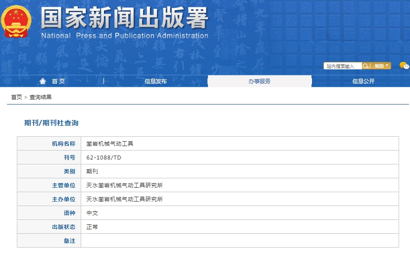 凿岩机械气动工具杂志备案信息
