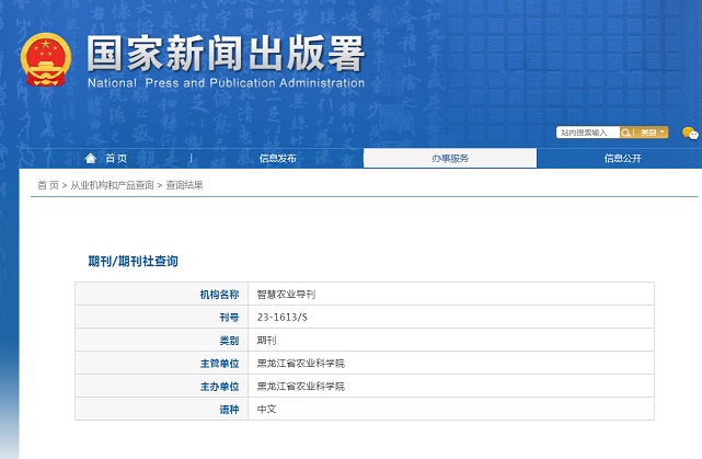 智慧农业导刊杂志备案信息