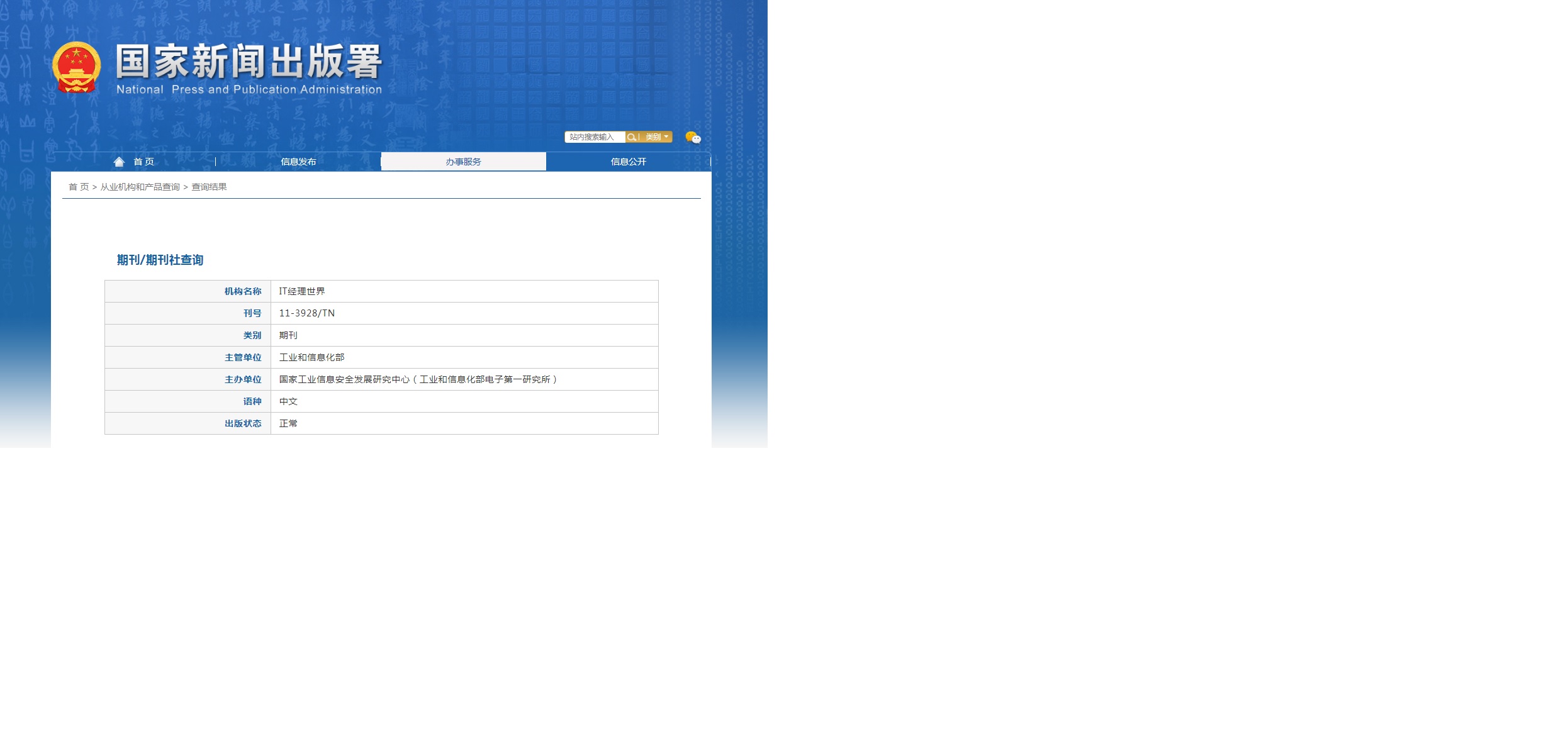 IT经理世界杂志备案信息