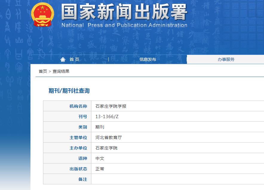 石家庄学院学报杂志备案信息