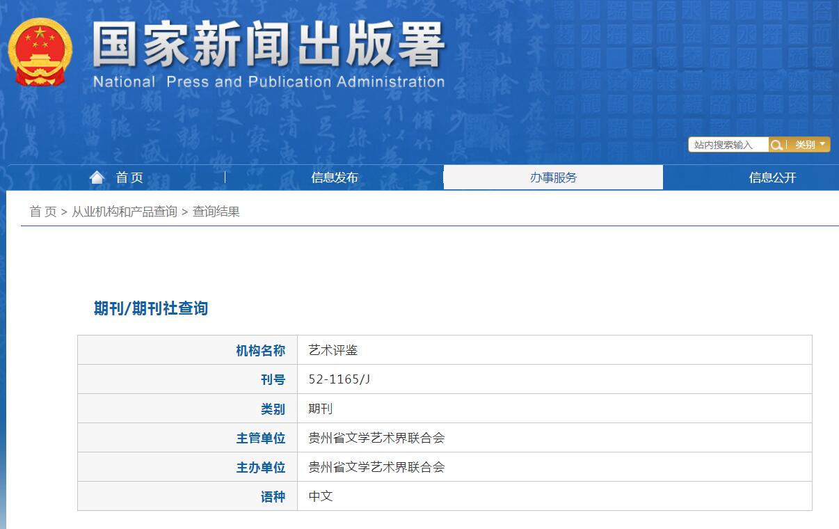 艺术评鉴杂志备案信息