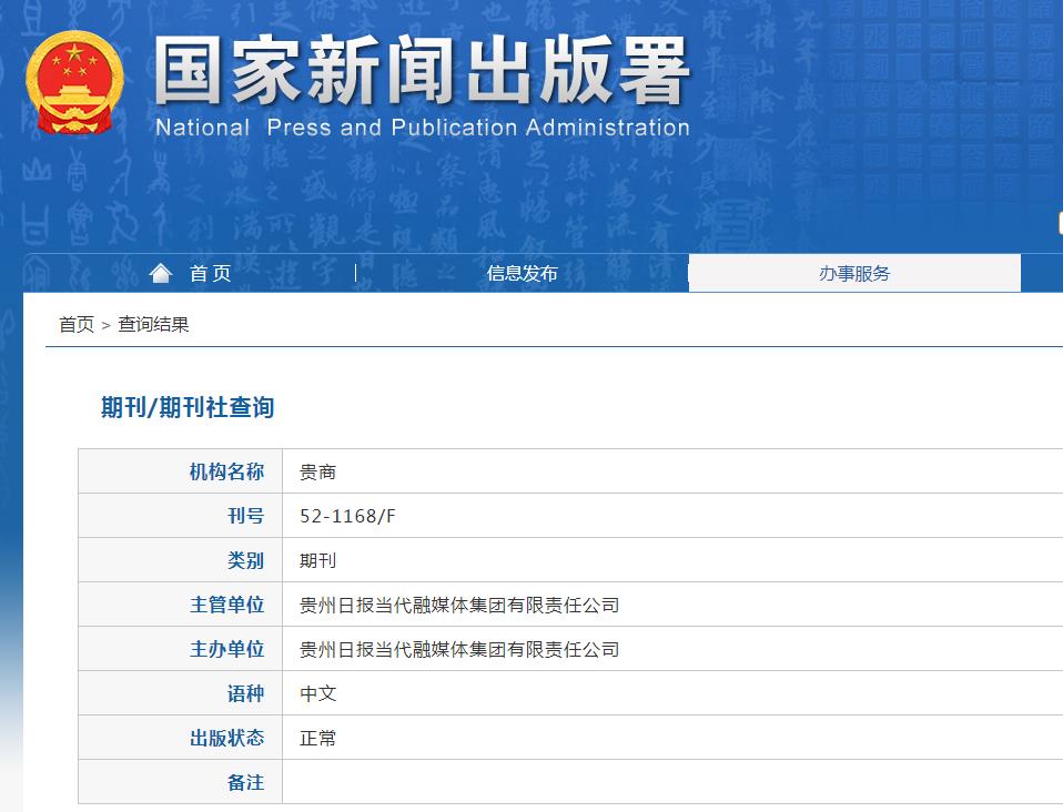 贵商杂志备案信息