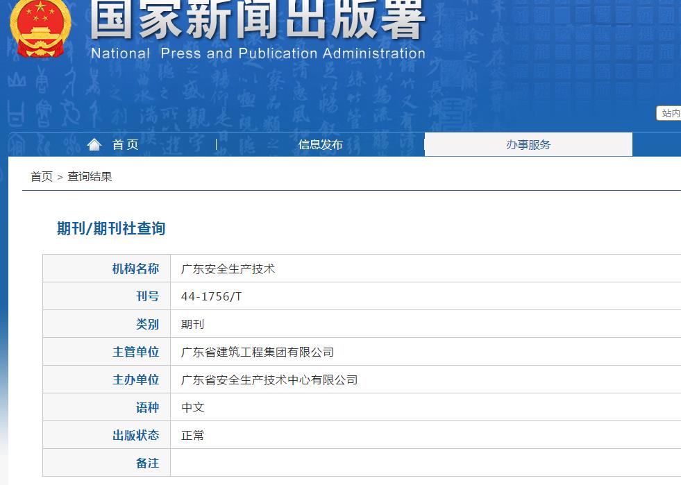 广东安全生产技术杂志备案信息