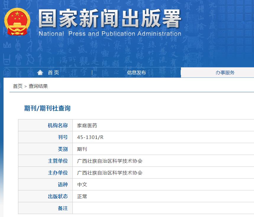 家庭医药杂志备案信息