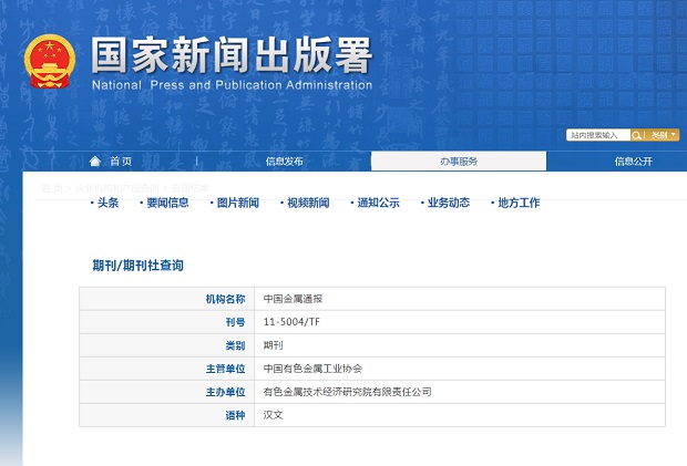 世界有色金属杂志备案信息