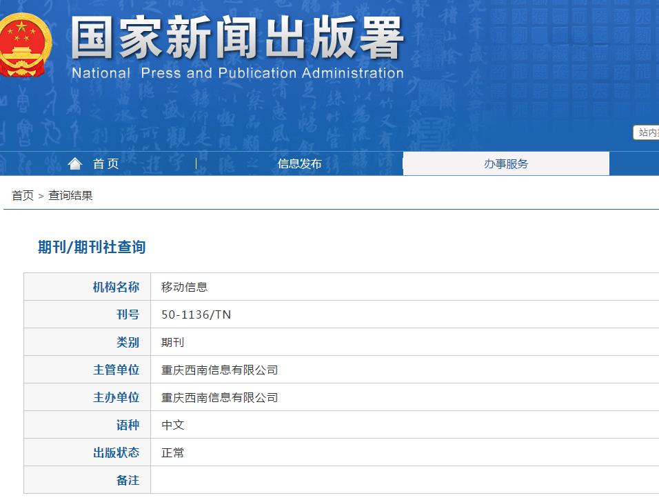移动信息杂志备案信息