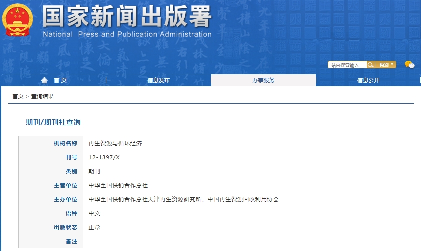 再生资源与循环经济杂志备案信息