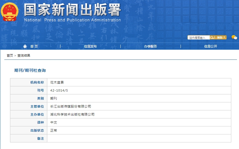 花木盆景杂志备案信息