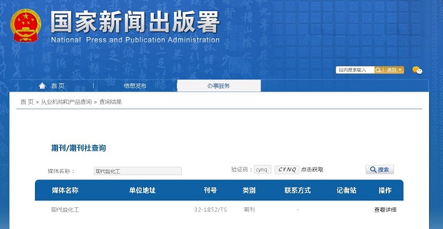 现代盐化工杂志备案信息