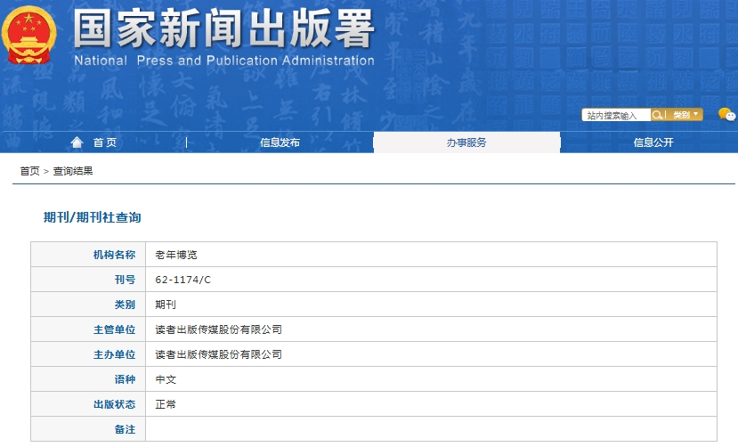 老年博览杂志备案信息