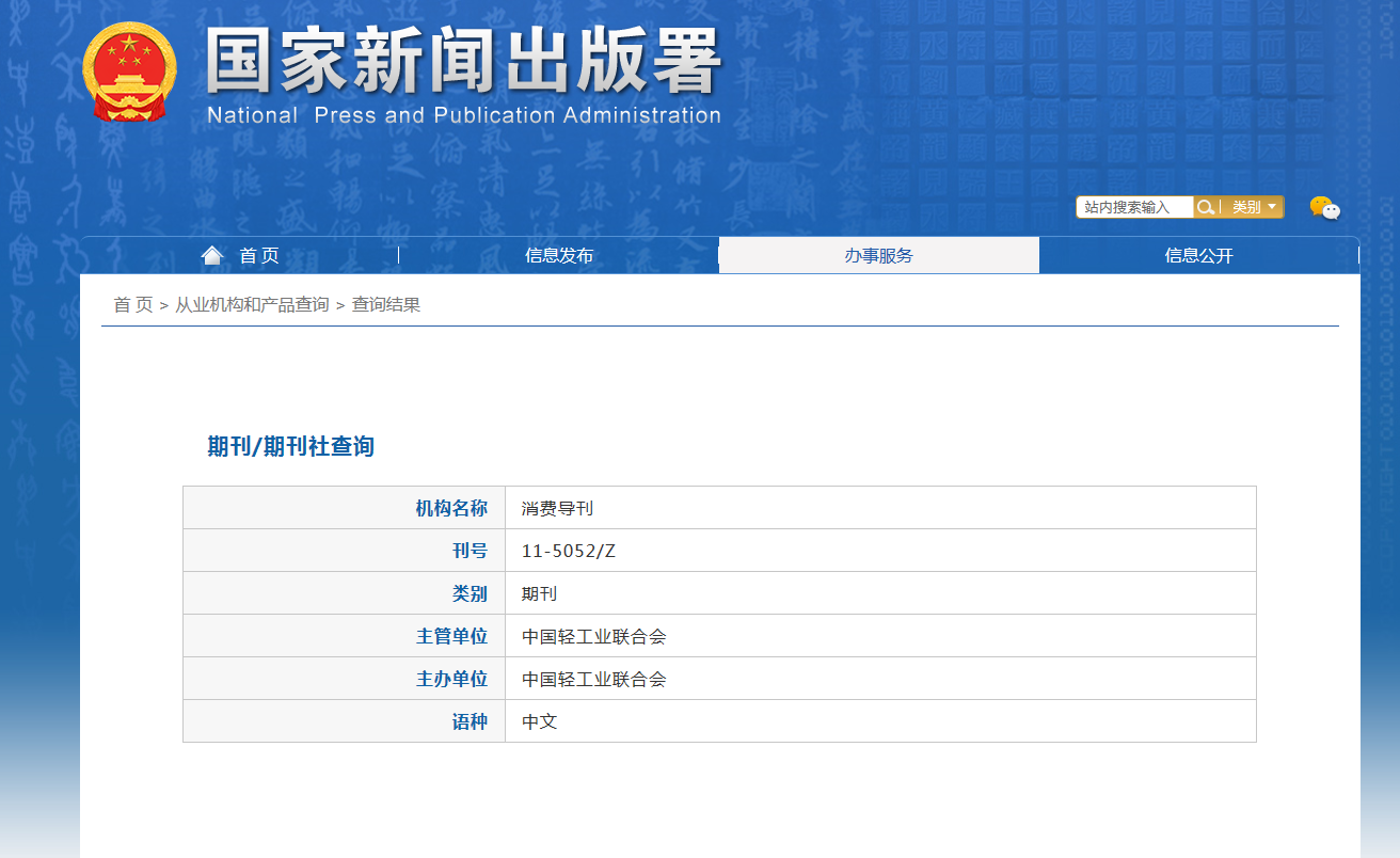 消费导刊杂志备案信息