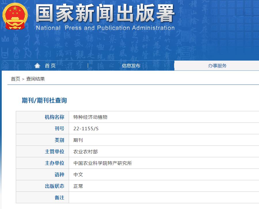 特种经济动植物杂志备案信息
