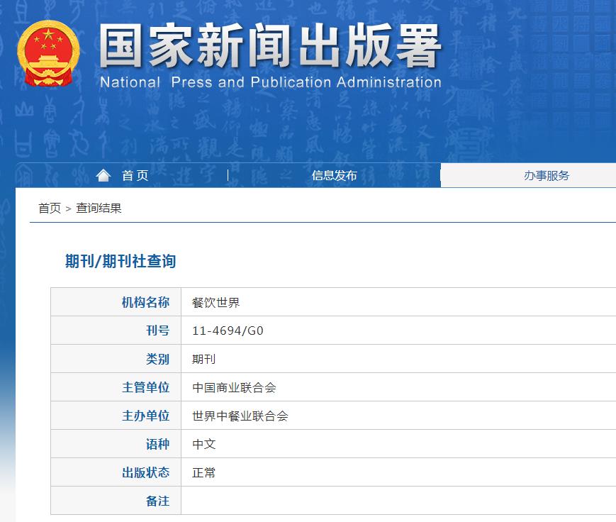 餐饮世界杂志备案信息