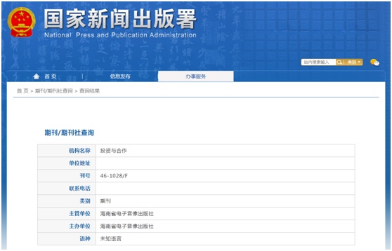 投资与合作杂志备案信息