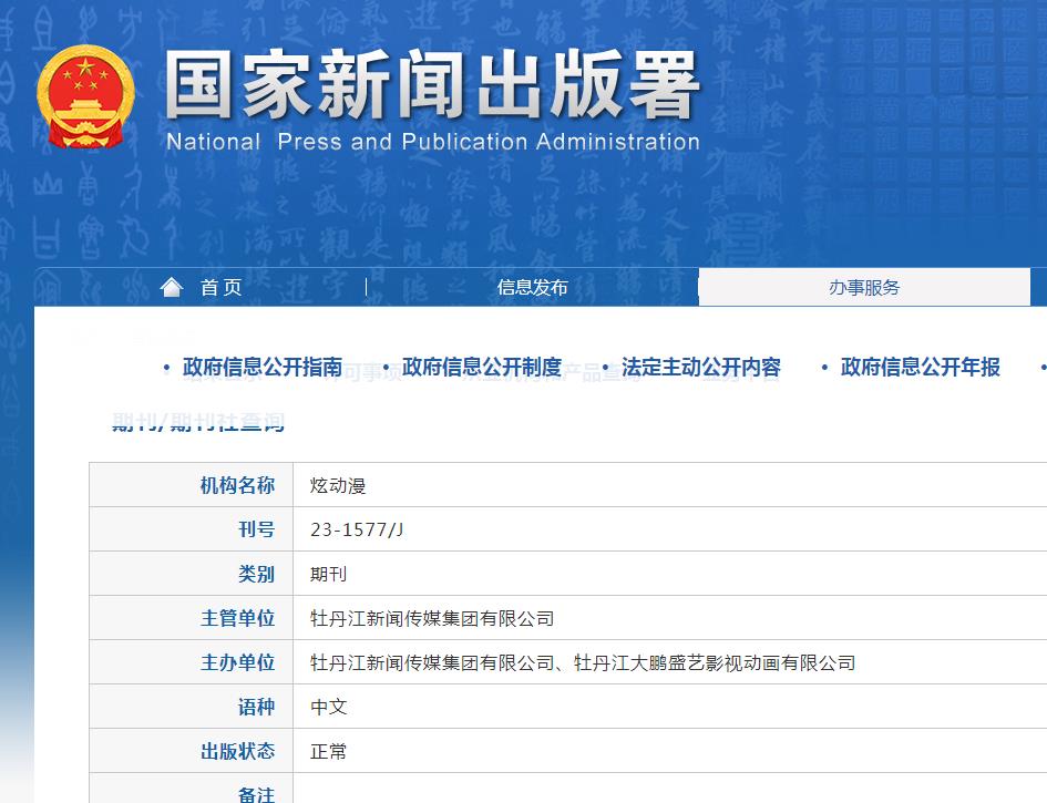 炫动漫杂志备案信息