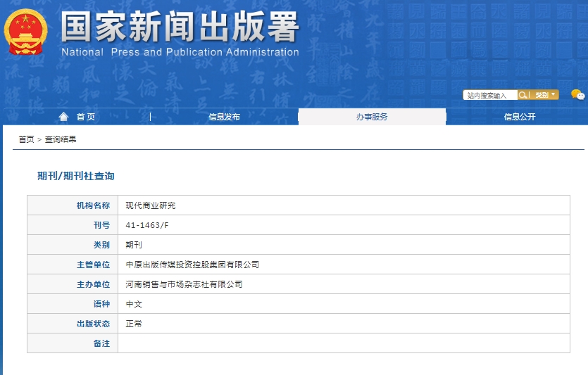 现代商业研究杂志备案信息