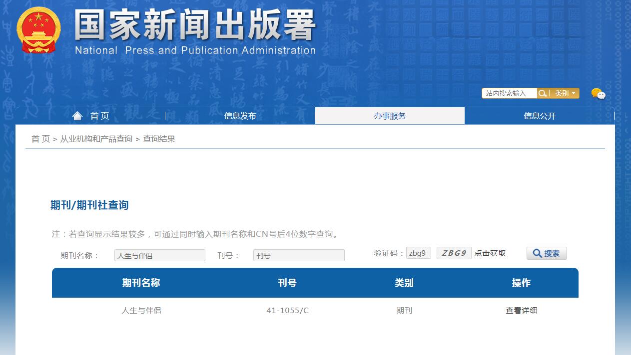 人生与伴侣杂志备案信息
