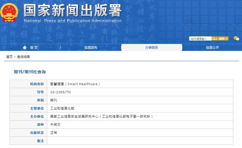 智慧健康杂志备案信息