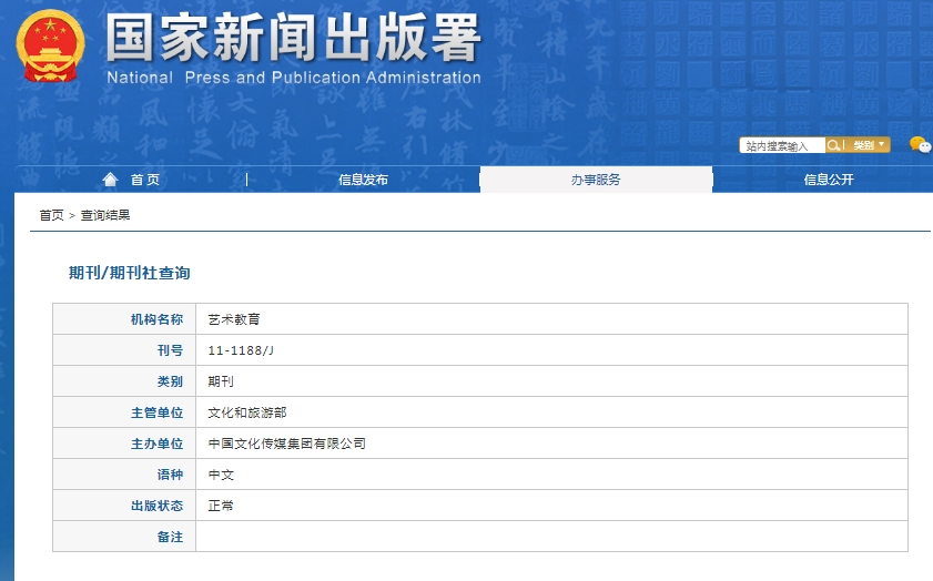 艺术教育杂志备案信息