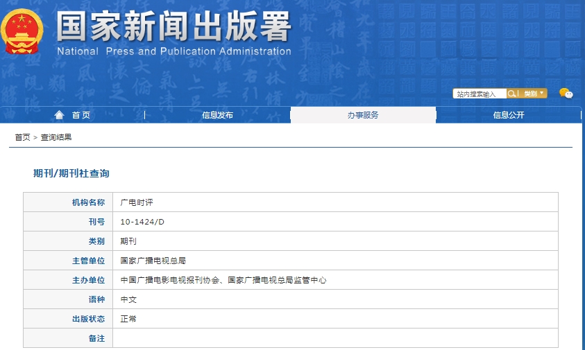 广电时评杂志备案信息