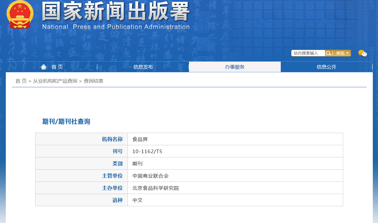 食品界杂志备案信息