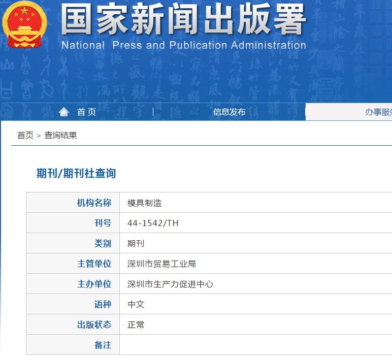 模具制造杂志备案信息