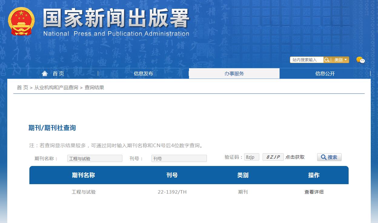 工程与试验杂志备案信息