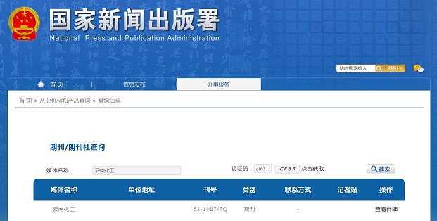 云南化工杂志备案信息