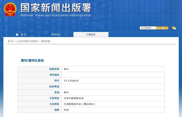 家长杂志备案信息