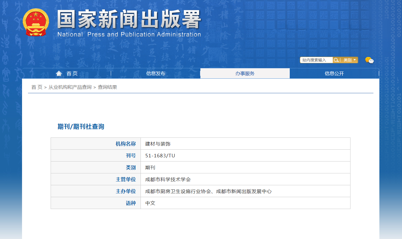 建材与装饰杂志备案信息