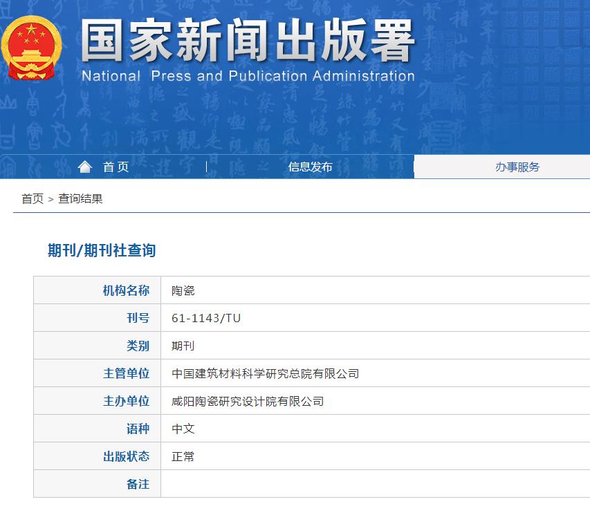 陶瓷杂志备案信息