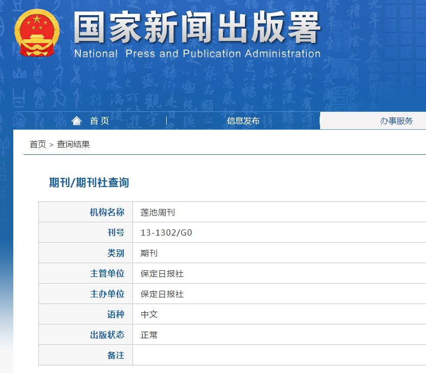 莲池周刊杂志备案信息
