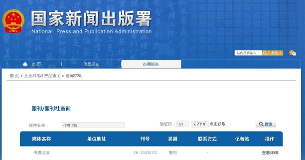 传媒论坛杂志备案信息