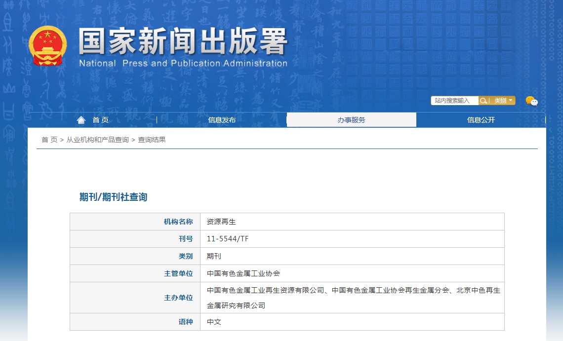 资源再生杂志备案信息