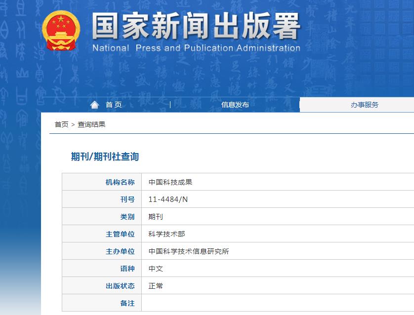 中国科技成果杂志备案信息