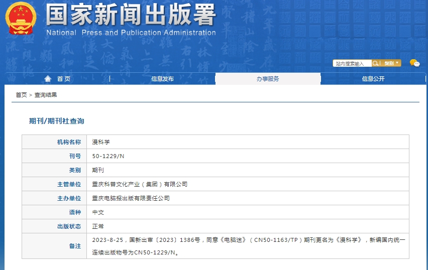 漫科学（科学教育）杂志备案信息
