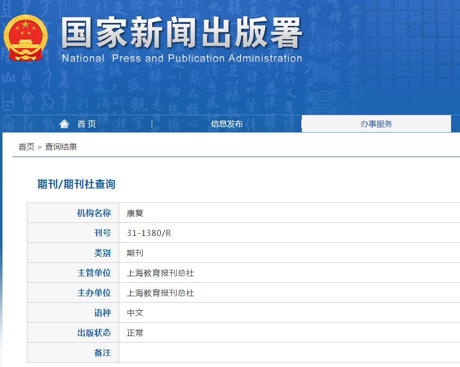 康复杂志备案信息