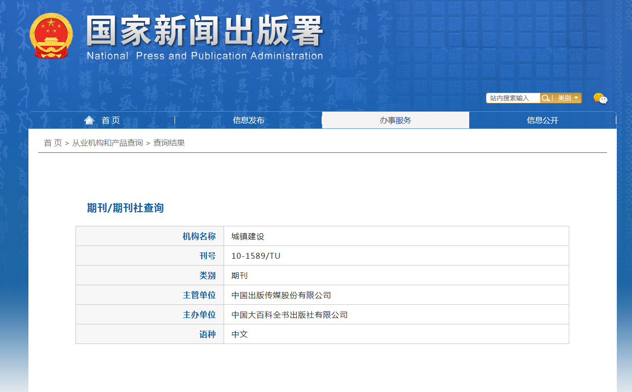 城镇建设杂志备案信息