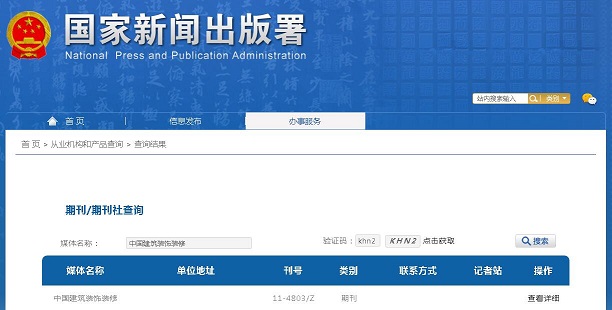 中国建筑装饰装修杂志备案信息