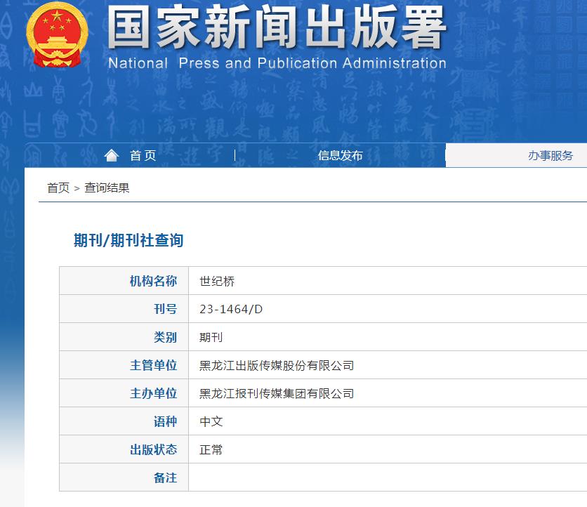 世纪桥杂志备案信息