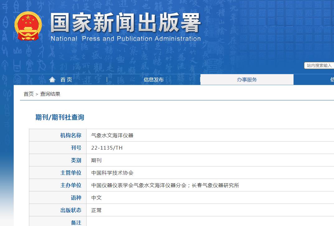 气象水文海洋仪器杂志备案信息