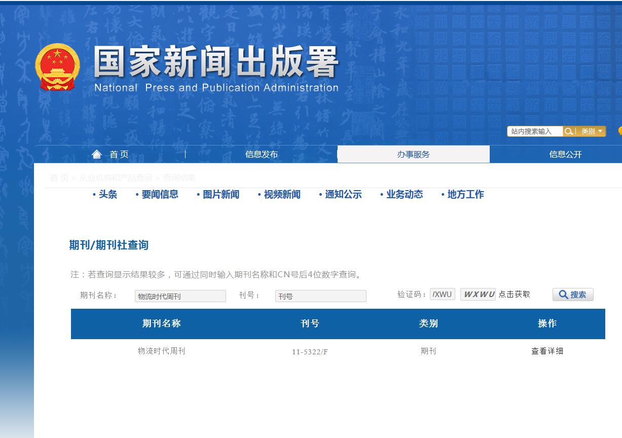 物流时代周刊杂志备案信息