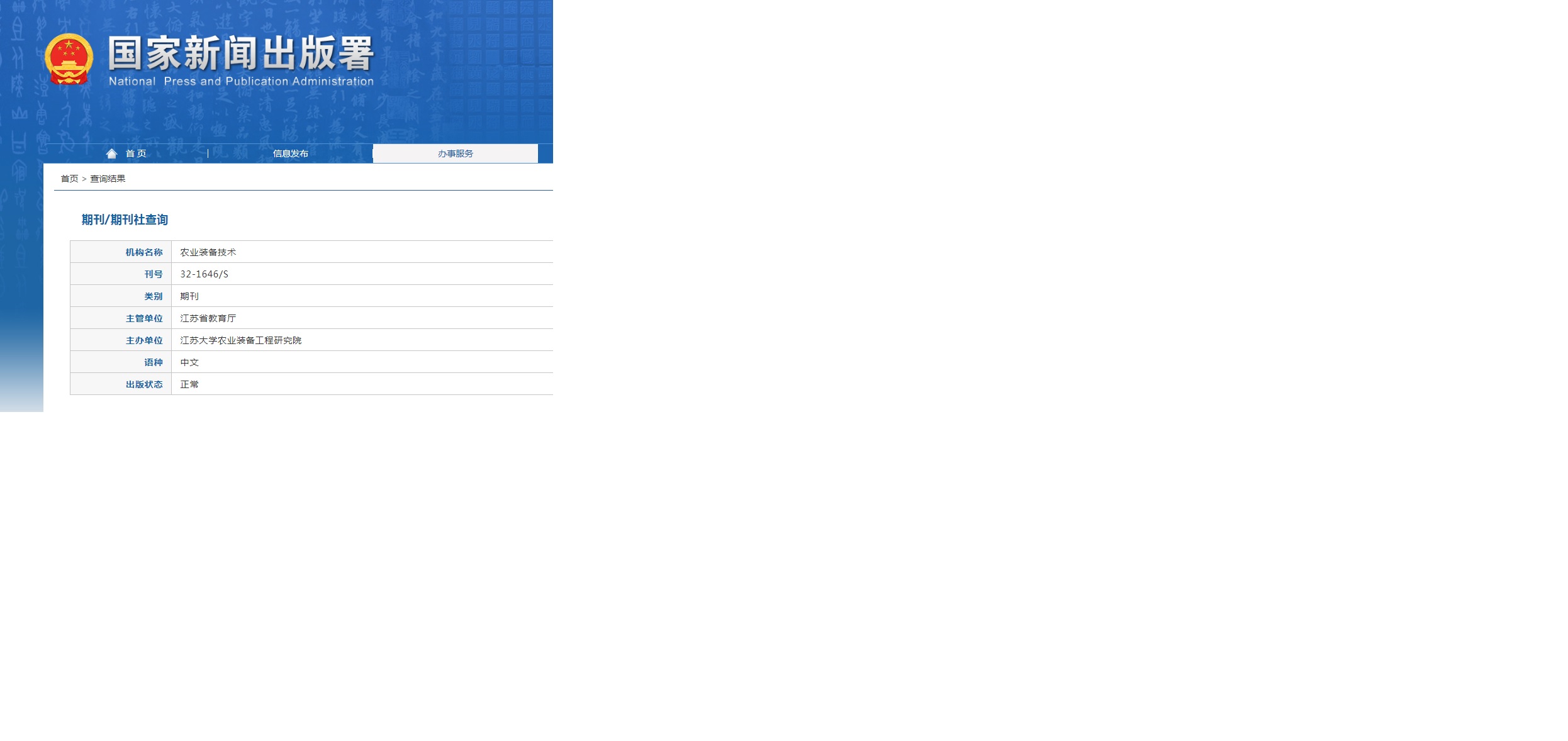 农业装备技术杂志备案信息