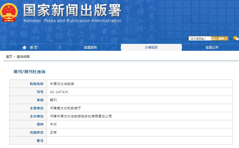 中原文化与旅游杂志备案信息