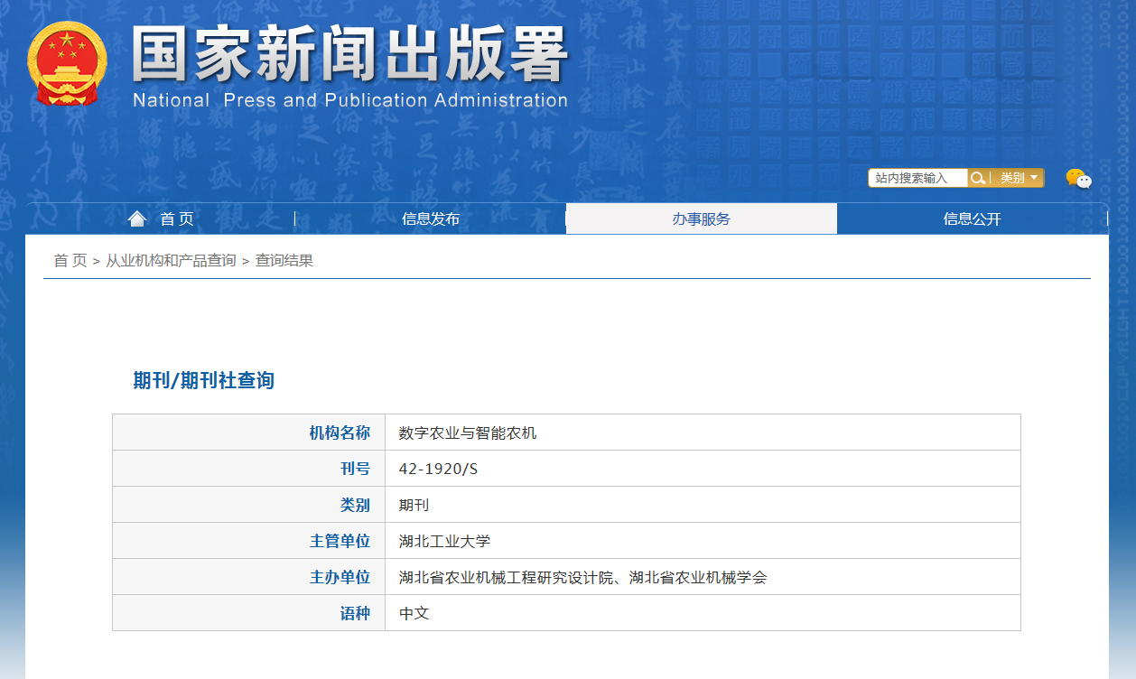 数字农业与智能农机杂志备案信息