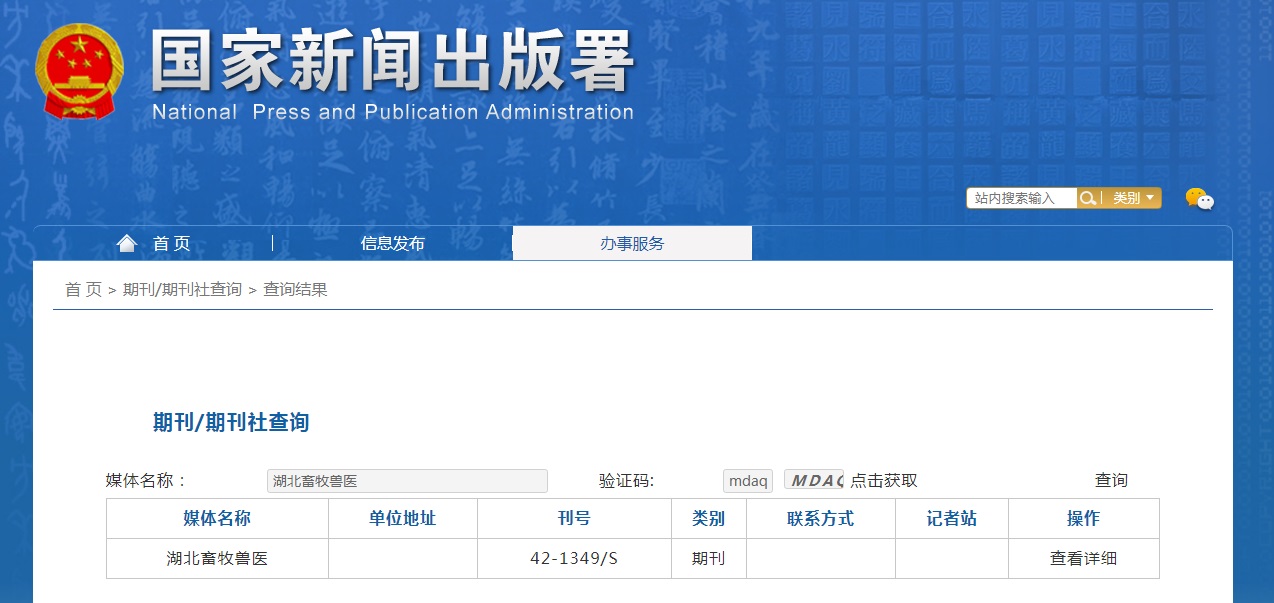 湖北畜牧兽医杂志备案信息