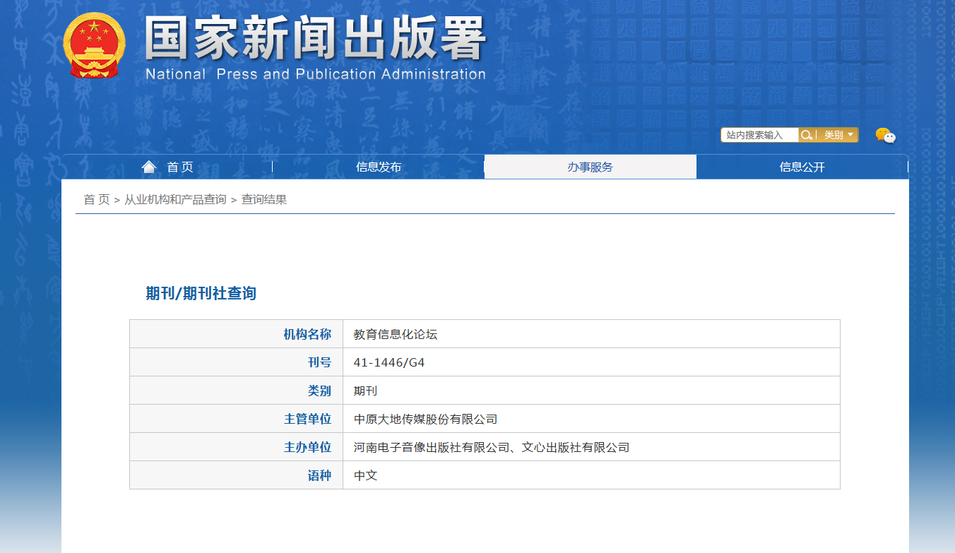 教育信息化论坛杂志备案信息