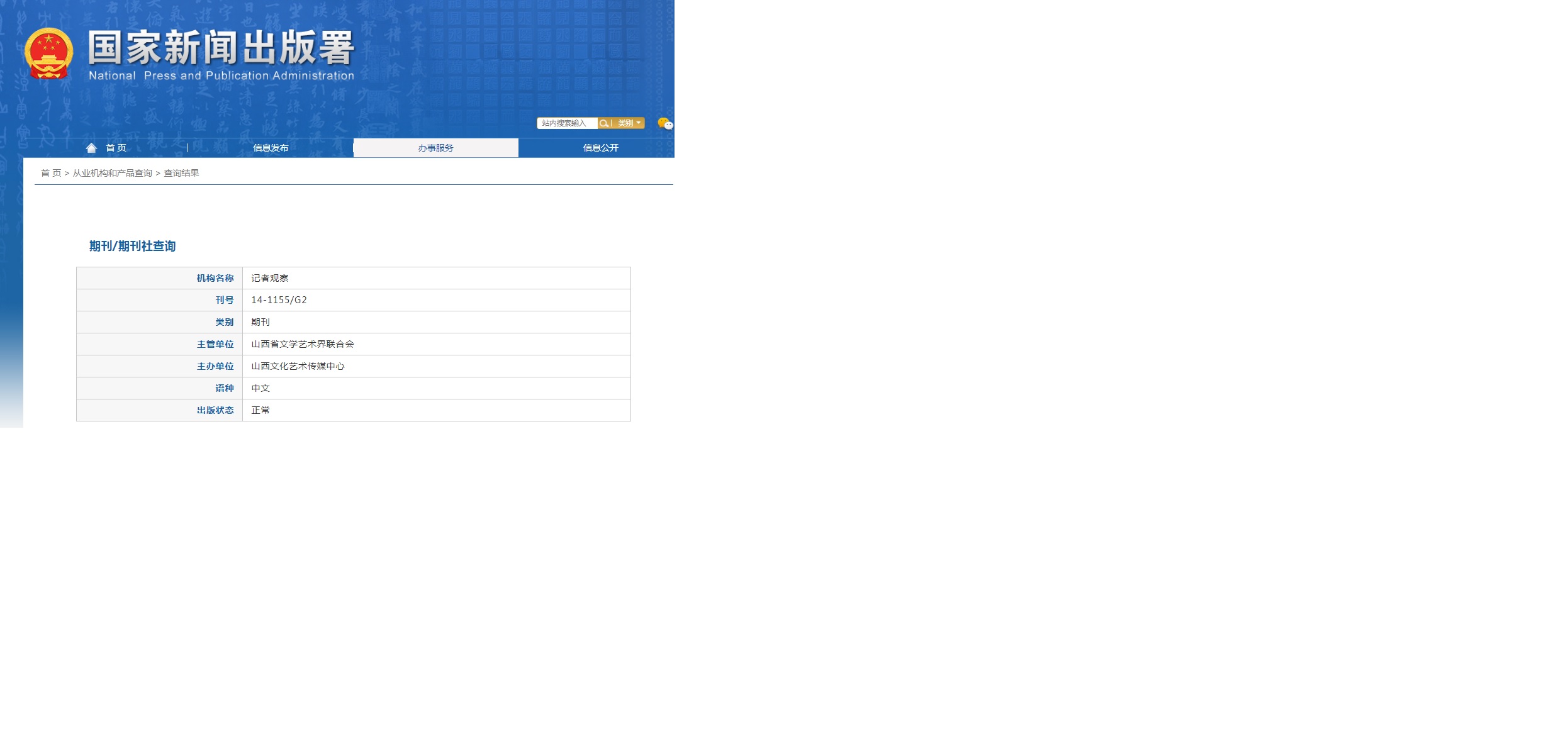 记者观察杂志备案信息