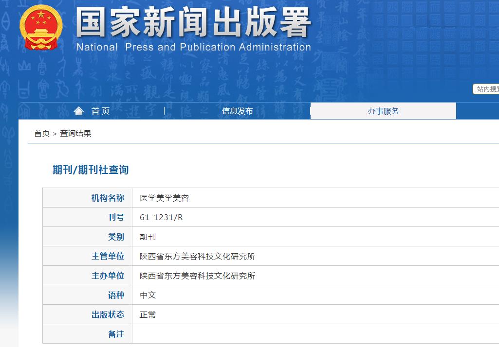 医学美学美容杂志备案信息