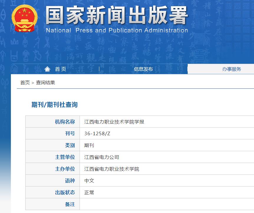 江西电力职业技术学院学报杂志备案信息